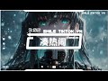 by2 凑热闹 抖音热播dj版 góp vui remix by2『发生什么事 天知道，要不要过去 瞧一瞧，是谁的心跳 在乱叫』【2k24抖音火流行歌曲推荐tiktok】