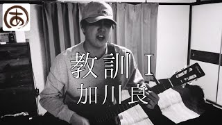 教訓Ⅰ 加川良 ギター 弾き語り cover