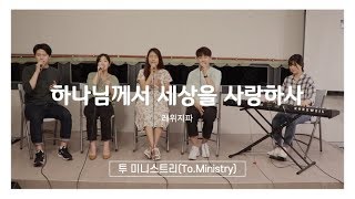 [CCM 커버\u0026화음] 하나님께서 세상을 사랑하사(레위지파)- Cover by To.Ministry(투 미니스트리) [ENG SUB]