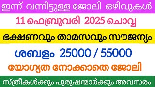 ഇന്ന് വന്ന ജോലി ഒഴിവുകൾ | Kerala job vacancy today | latest job vacancy in Kerala | job vacancy 2025