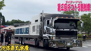 第3回 デコトラ野郎祭 搬出シーン 長編動画　4K