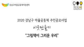 2020년 강남구 마을공동체 주민공모사업 '그림책이 그리운 우리'