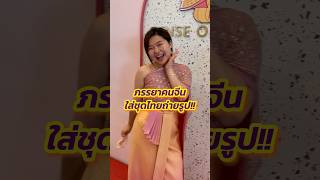 อินฟลูสายจีนชวนภรรยาคนจีนของผมใส่ชุดไทย #คนจีน #ชุดไทย #ต่างชาติเที่ยวไทย #พูดจีน