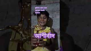 আপনাদের আশীর্বাদ চাই