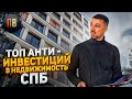 АНТИ - инвестиции в недвижимость СПб |  Новостройки СПб | Подборка сомнительных стартов продаж.