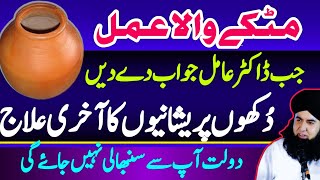 Daulat Rizq Ka Powerful Matke Wala Amal | JADU Bandish RAJJAT Tor Amal | Dr Hamed Shaafi | TALAASH