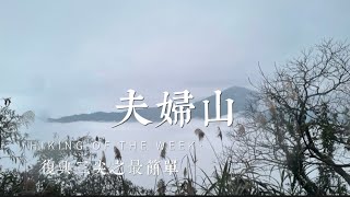 桃園復興｜中級山尋幽｜復興三尖-夫婦山