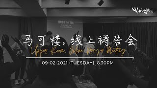 马可楼线上祷告会 Upper Room Online Prayer Meeting | 9th February 2021