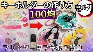 【100均】鬼滅の刃 キーホルダー 手作り方法！プリンター用プラ板が本格的すぎた！アクリルキーホルダー作り方 /How to make a keychain \