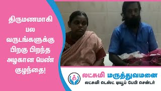 திருமணமாகி பல வருடங்களுக்கு பிறகு பிறந்த அழகான பெண் குழந்தை!!!