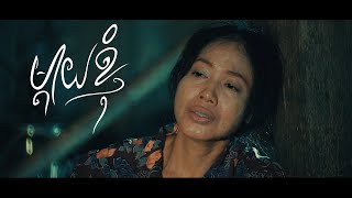 រឿងខ្លីអប់រំ ម្តាយខ្ញុំ Mama short film