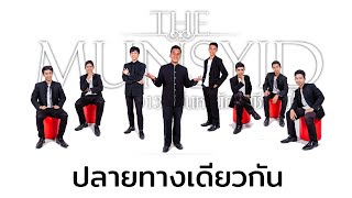 ปลายทางเดียวกัน (same destination) - The Munsyid |Official Audio|