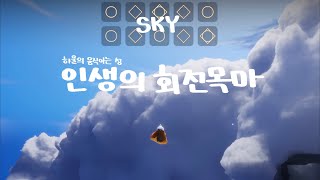 [ Sky ] 하울의 움직이는 성 - 인생의 회전목마