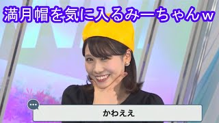 【戸北美月】被れば被るほど満月帽を気に入るお天気お姉さんｗ [ウェザーニュースLive切り抜き]