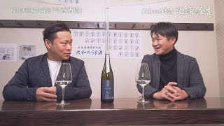 大和のうま酒「酒×肴×金言 （さけとさかなときんげんと）」＃35　今西酒造株式会社