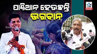 ପାଣ୍ଡିଆନ ହେଉଛନ୍ତି ମୋ ଜଟଣୀ ବାସୀଙ୍କ ପାଇଁ ଭଗବାନ , ଆମ ପାଇଁ ସେ ସବୁ କରିଛନ୍ତି : ସୁର ରାଉତରାୟ