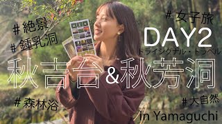 #vlog #山口　#秋芳洞　#秋吉台　#旅vlog #女子旅　#旅行　#愛媛女子　#バスツアー　#ファンツアー