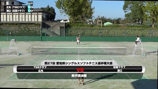 令和6年度(2024年)第27回　愛知県シングルスソフトテニス選手権大会　男子準決勝②広光(TSBクラブ)　VS　 瀬口(松葉クラブ)