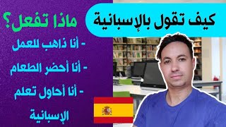 كيف ترد على سؤال ( ماذا تفعل؟ ). تعلم اللغة الاسبانية 🇪🇸 كيف تقول بالاسبانية