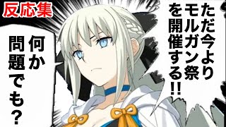 【遂に…？】モルガン祭を期待し反応するマスター達の名(迷)言まとめ【FGO】