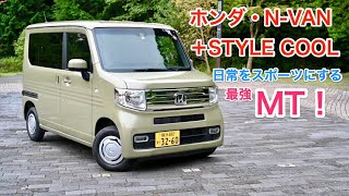 ホンダ・N-VAN（MT） 試乗レビュー 最強シフト&エンジンフィール,日常がスポーツになる！ HONDA N-VAN review