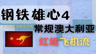 【钢铁雄心4】常规澳大利亚红线飞机流②加入统一战线（1.11.7版新手可用）【润州镜】