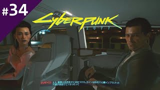 #34 夫とのデリケートな問題【サイバーパンク2077】権力との闘い(前編)