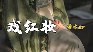 [ 戏红妆] -清水er-完整原唱版『古风歌曲 』| Tiktok China Music | Douyin Music |