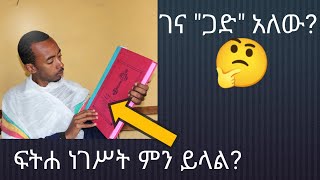 የገና ጾም ጋድ አለውን? እነሆ የማያዳግም ምላሽ ቀርቦላችኋል