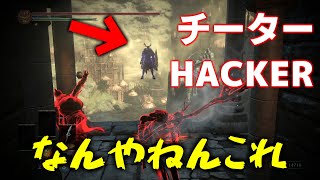 【ダークソウル3】チーターにハメられた男の末路/Hilarious Hacker  【DARK SOULS 3】