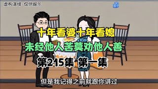 十年看婆，十年看媳，未经他人苦，莫劝他人善 第一集