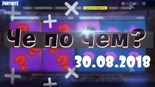 ❓ЧЕ ПО ЧЕМ 30.08.18❓ МАГАЗИН ПРЕДМЕТОВ FORTNITE! НОВЫЕ СКИНЫ ФОРТНАЙТ? Ne Spit