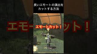 【FF14】エモートの演出をカットする方法 #shorts