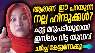 ഇസ്ലാമിക രാഷ്ട്രീയം മനസ്സിലാക്കാത്തവരാണോ നല്ലവരായ ഹിന്ദുക്കൾ? എക്സ് മുസ്ലിം ചോദിക്കുന്നു