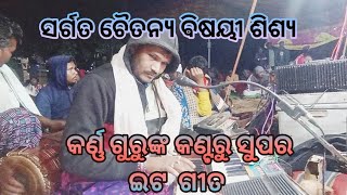 #ସର୍ଗତ ଚୈତନ୍ୟ ବିଷୟୀଙ୍କ ଶିଷ୍ୟ # କର୍ଣ୍ଣ ଗୁରୁଙ୍କ କଣ୍ଟରୁ ବଉତ ସୁନ୍ଦର ଗୀତ