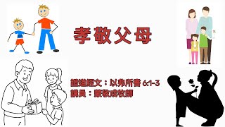 【孝敬父母】｜蒙敬成牧師｜以弗所書6:1-3 | 恩福中心 週六晚堂崇拜 | 2021-05-08