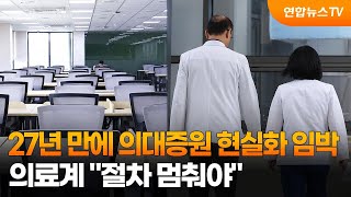 27년 만에 의대증원 현실화 임박…의료계 \