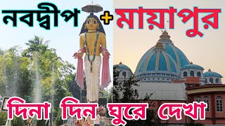 একদিনে মায়াপুর ও নবদ্বীপ ঘুরে দেখা | mayapur nabadwip iskcon tour guide 2024 | Mayapur | Nabadwip