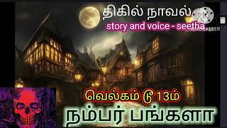 13ம் நம்பர் பங்களா - 13th No Bangala Ghost Novel - Seetha's Tamil Ghost Novel - Full Story