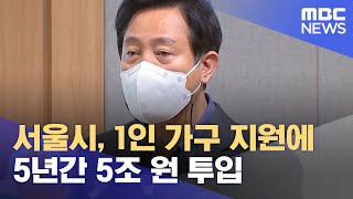 서울시, 1인 가구 지원에 5년간 5조 원 투입 (2022.01.18/12MBC뉴스)