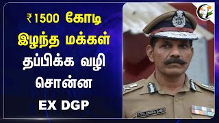 ₹1500 கோடி இழந்த மக்கள்.. தப்பிக்க வழி சொன்ன EX DGP | Sylendra Babu