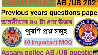 Assam Police AB/UB Previous years Questions paper /অসম আৰক্ষী পৰীক্ষাৰ পুৰণি প্ৰশ্ন 40 Important MCQ