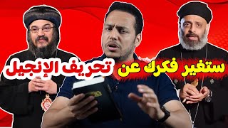 الحلقة التي ستغير تفكيرك عن تحريف الإنجيل 🔥❌ مسلم يعترف بالحقيقة 😱