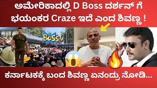 ಅಮೇರಿಕಾದಲ್ಲೂ ದರ್ಶನ್ ಗೆ ಭಯಂಕರ Craze ಇದೆ ಎಂದ ಶಿವಣ್ಣ ! ಕರ್ನಾಟಕಕ್ಕೆ ಬಂದು ಏನಂದ್ರು ಇಲ್ಲಿದೆ ನೋಡಿ 🔥