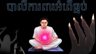 បាលី ការពារអំពើធ្មប់#Akomkhmer999Prevent witchcraft