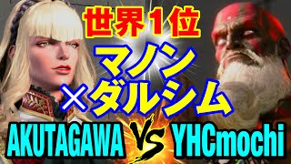 スト6　あくたがわ（マノン）vs YHC餅（ダルシム） 世界1位 マノン×ダルシム　AKUTAGAWA(MANON) vs YHCmochi(DHALSIM) SF6