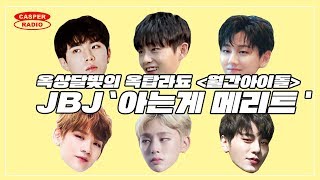 서로에 대한 문제 틀리면서 돈독해지는 사랑..(하트) JBJ [월간아이돌]