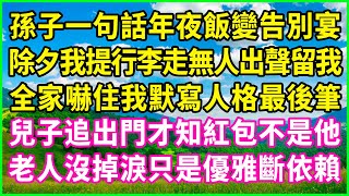 孫子一句話年夜飯變告別宴，除夕我提行李走無人出聲留我，全家嚇住我默寫人格最後筆，兒子追出門才知紅包不是他，老人沒掉淚只是優雅斷依賴！#情感故事 #花開富貴 #感人故事 #深夜談話 #人生故事
