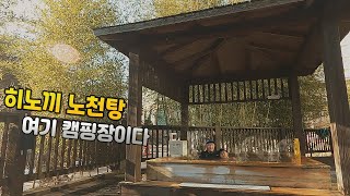 Camping site attached to a Korean hotel. Outdoor hot springs and excellent breakfast. Camping Vlog