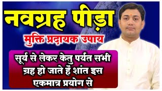 नवग्रह पीड़ा मुक्ति प्रदायक उपाय | एक उपाय जो सभी ग्रहों की पीड़ा से दिला देता है मुक्ति